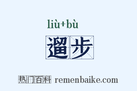遛步是什么意思的图片
